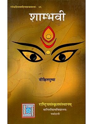 शाम्भवी: Shambhavi