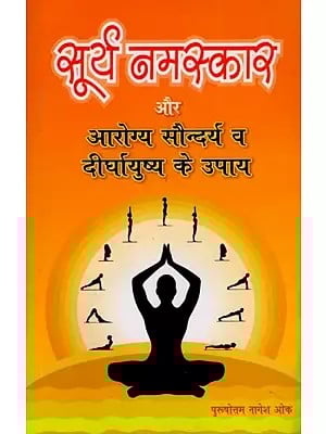 सूर्य नमस्कार और आरोग्य सौन्दर्य व दीर्घायुष्य के उपाय: Surya Namaskar and Measures for Health, Beauty and Longevity