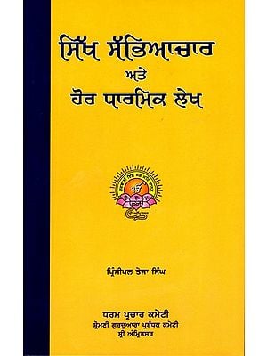 ਸਿੱਖ ਸੱਭਿਆਚਾਰ ਅਤੇ ਹੋਰ ਧਾਰਮਿਕ ਲੇਖ: Sikh Culture and Other Religious Articles (Punjabi)