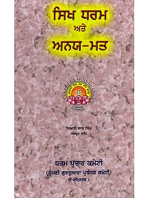 ਸਿਖ ਧਰਮ ਅਤੇ ਅਨਯ-ਮਤ: Sikha Dharama Ate Anaya-Mata (Punjabi)