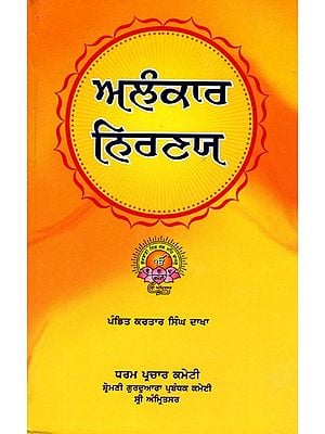 ਅਲੰਕਾਰ ਨਿਰਣਯ: Alakara Niranaya (Punjabi)