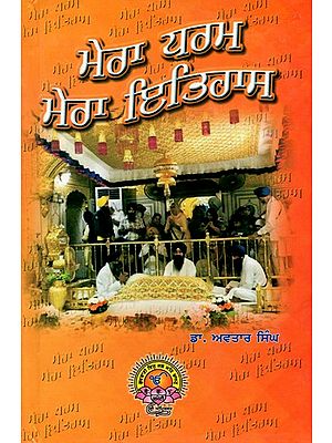 ਮੇਰਾ ਧਰਮ ਮੇਰਾ ਇਤਿਹਾਸ: My Religion, My History (Punjabi)