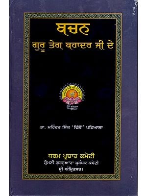 ਬਚਨ ਗੁਰੂ ਤੇਗ ਬਹਾਦਰ ਜੀ ਦੇ: Thoughts of Guru Tegh Bahadur Ji (Punjabi)