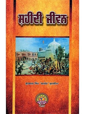 ਸ਼ਹੀਦੀ ਜੀਵਨ (ਕੁਝ ਕੁ ਲੁੜੀਂਦੀਆਂ ਸੋਧਾਂ ਸਹਿਤ): Sahidi Jivana (Kujha Ku Lurindiam Sodham Sahita) Punjabi