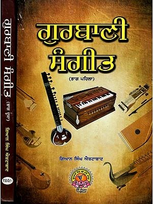 ਗੁਰਬਾਣੀ ਸੰਗੀਤ: Gurbani Music (Set of 2 Volumes in Punjabi)