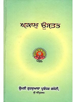 ਅਕਾਲ ਉਸਤਤ: Akala Ustata (Punjabi)
