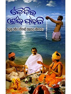 ବୈଦିକ ଶ୍ରାଦ୍ଧପଦ୍ଧତି: Baidika Sradhapapaddhati (Oriya)