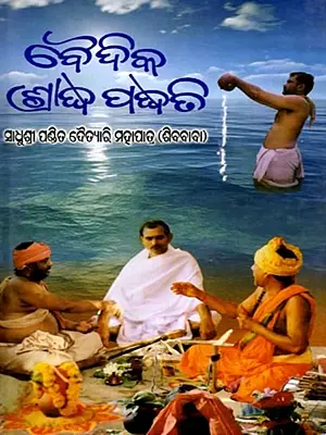 ବୈଦିକ ଶ୍ରାଦ୍ଧପଦ୍ଧତି: Baidika Sradhapapaddhati (Oriya)