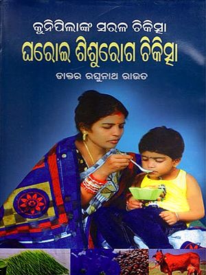 ଘରୋଇ ଶିଶୁରୋଗ ଚିକିତ୍ସା: Gharoi Sisu Roga Chikischha (Oriya)