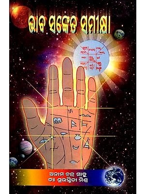 ଭାବ ସଂକେତ ସମୀକ୍ଷା: Bhava Sanketa Samikshya (Oriya)