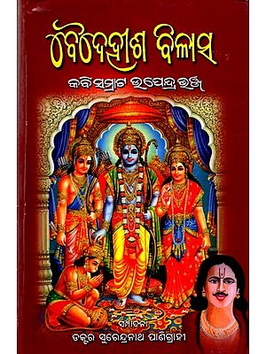 ବୈଦେହୀଶ ବିଳାସ: Baidehisa Bilasha (Oriya)