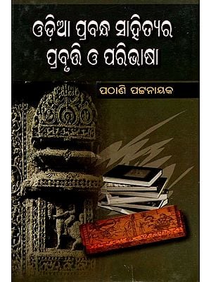 ଓଡ଼ିଆ ପ୍ରବନ୍ଧ ସାହିତ୍ୟର ପ୍ରବୃତ୍ତି ଓ ପରିଭାଷା: Odia Prabandha Sahityara Prabuti O' Paribhasha (Oriya)