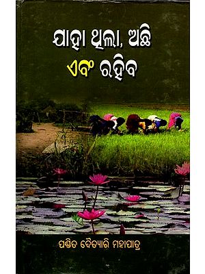 ଯାହା ଥିଲା ଅଛି ଏବଂ ରହିବ: Jaha Thila Achhi Ebam Rahiba (Oriya)