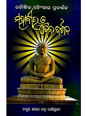 ବୌଦ୍ଧିକ ଅଂହିସାର ପ୍ରବର୍ଷକ ମହାବୀର ଓ ଜୈନ ଦର୍ଶନ: Boudhika Ahisara Prabartaka Mahaveer O Jaina Darsana (Oriya)