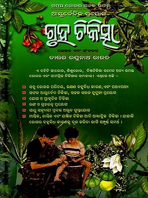 ଗୃହ ଚିକିତ୍ସା: Gruha Chikistsa (Oriya)