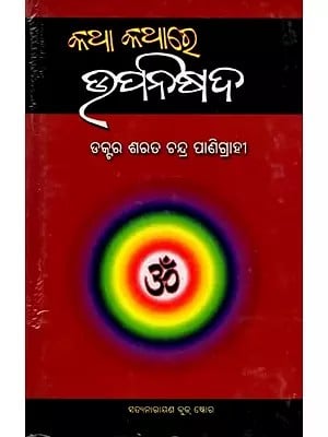 କଥା କଥାରେ ଉପନିଷଦ୍: Katha Kathare Upnishad (Oriya)