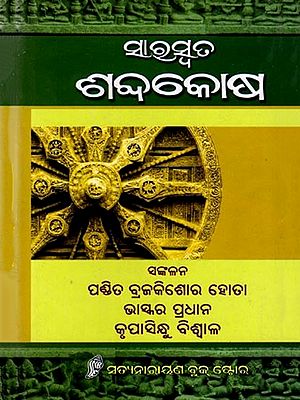 ସାରସ୍ବତ ଶବ୍ଦକୋଷ: Saraswata Sabdakosha (Oriya)
