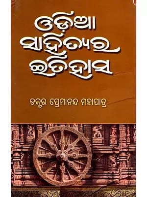 ଓଡ଼ିଆ ସାହିତ୍ୟର ଇତିହାସ: Odia Sahityara Itihasa (Oriya)