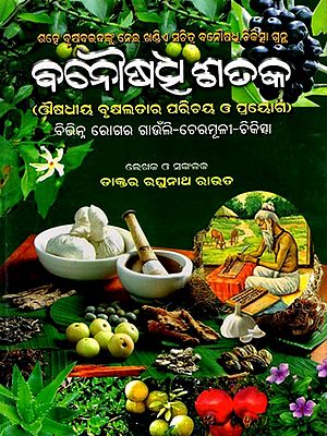 ବନୌଷଧୂ ଶତକ: Banausadhi Sataka (oriya)