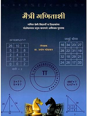 मैत्री गणिताशी- Maitri Ganitashi- An Innovative Book that Motivates Math-Loving Students and Teachers to do Research (Marathi)