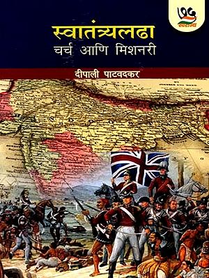 स्वातंत्र्यलढा चर्च आणि मिशनरी- Freedom Struggle Church and Missionaries (Marathi)
