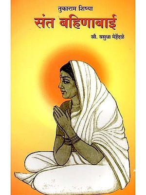 तुकाराम शिष्या संत बहिणाबाई- Tukaram's Disciple Saint Bahinabai (Marathi)