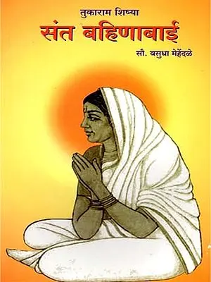 तुकाराम शिष्या संत बहिणाबाई- Tukaram's Disciple Saint Bahinabai (Marathi)