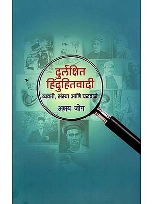 दुर्लक्षित हिंदुहितवादी व्यक्ती, संस्था आणि चळवळी- Neglected Hindutva Individuals, Organizations and Movements (Marathi)