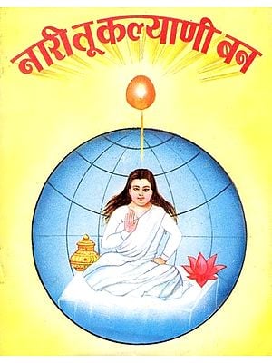 नारी तू कल्याणी बन- Naari Tu Kalyani Ban