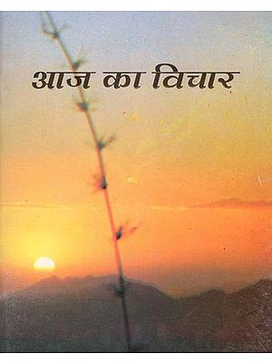 आज का विचार- Aaj Ka Vichar