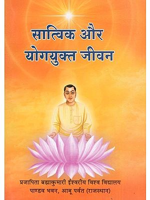 सात्विक और योगयुक्त जीवन- A Satvik and Yogic Life