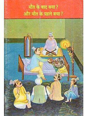 मौत के बाद क्या ? और मौत के पहले क्या ?- Maut Ke Bad Kya? Aur Maut Ke Pehle Kya?