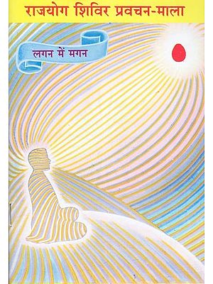 राजयोग शिविर प्रवचन-माला: Rajayog Shivir Pravachan-Mala (Lagan Mein Magan)