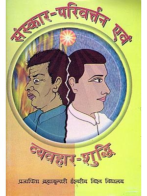 संस्कार परिवर्तन और व्यवहार शुद्धि- Sanskar Parivartan Aur Vyavahaar Shuddhi