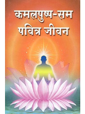 कमलपुष्प-सम पवित्र जीवन: Kamalapushp Sam Pavitra Jeevan