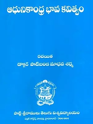 ఆధునికాంధ్ర భావ కవిత్వం: Adhunikandra Bhava Kavithvam (Telugu)