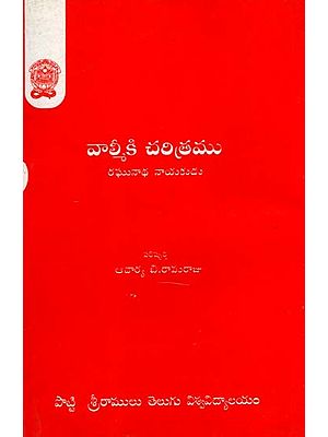 వాల్మీకి చరిత్రము- రఘునాథ నాయకుడు: Valmeeki Charitramu- Raghunatha Nayakudu (Telugu)