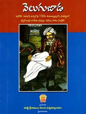 వెలుగుజాడ: Velugujaada- Collection of Articles (Telugu)