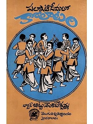 పల్నాటి సీమలో కోలాటం: Palnaati Seemaloo Koolaatam- A Critical Study of a Folk Dance Koolaatam in Telugu (An Old and Rare Book)