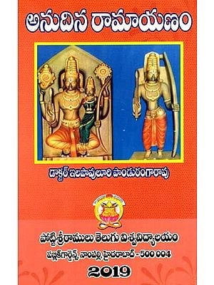అనుదిన రామాయణం: Anudina Ramayanam (Telugu)