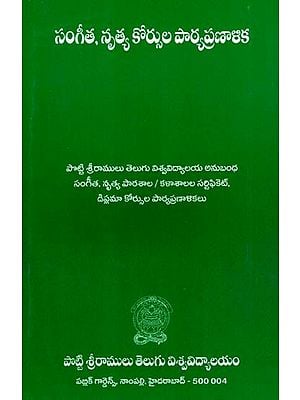 సంగీత, నృత్య కోర్సుల పాఠ్యప్రణాళిక: Music and Dance Course Curriculum (Telugu)