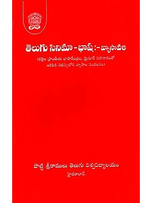 తెలుగు సినిమా - భాష :- వ్యాసావళి: Telugu Cinema - Language :- Essays (Telugu)