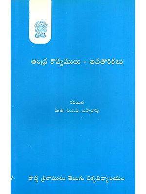 ఆంధ్ర కావ్యములు - అవతారికలు: Andhra Kavyamulu-Avatarikalu (Telugu)