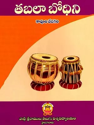 తబలా బోధిని: Tabla Bodhini (Telugu)
