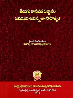 తెలుగు జానపద విజ్ఞానం సమాజం-సంస్కృతి-సాహిత్యం: Telugu Janapada Vignaanam Samaajam-Samskruti-Saahithyam (Telugu)