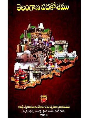 తెలంగాణ పదకోశం: Telangana Padakosham- Glossary of Telangana Words (Telugu)