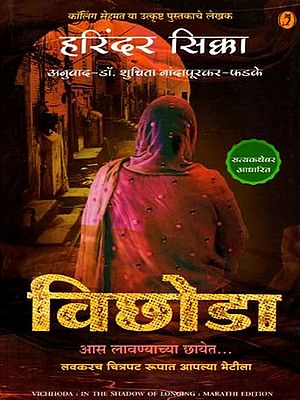 विछोडा (आस लावण्याच्या छायेत): Vichhoda  (In The Shadow Of Longing) In Marathi