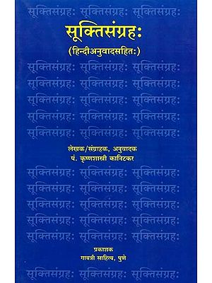 सूक्तिसंग्रहः हिन्दी अनुवादसहितः Suktisangrah (Hindi Translation)