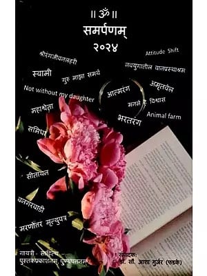 समर्पणम् २०२४: Samarpanam 2024 (Marathi)