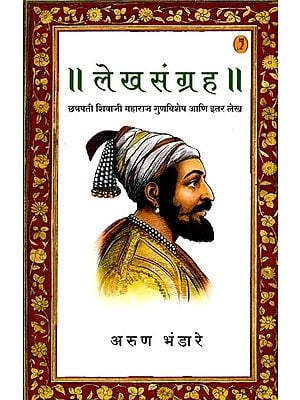 लेखसंग्रह - छत्रपती शिवाजी महाराज गुणविशेष आणि इतर लेख) Lekh Sangrah - Chhatrapati Shivaji Maharaj Gunvishesh Ani Itar Lekh (Marathi)